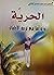 الحرية و دورها في تربية الأ...