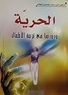 الحرية و دورها في تربية الأطفال