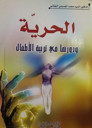 الحرية و دورها في تربية الأطفال