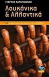 Λουκάνικα και αλλαντικά Λουκάνικα και αλλαντικά