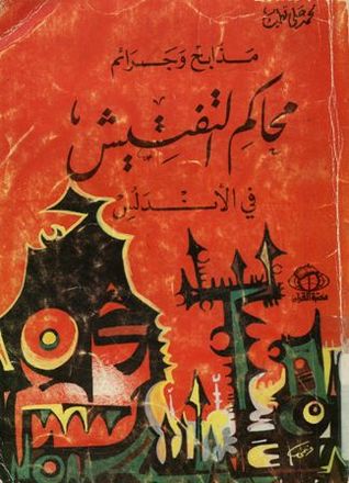 مذابح وجرائم محاكم التفتيش في الأندلس (Paperback)