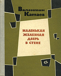 Маленькая железная дверь в стене (Hardcover)