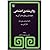روان‌شناسی اجتماعی: مقدمه‌ای بر نظریه‌ها و آئین‌ها