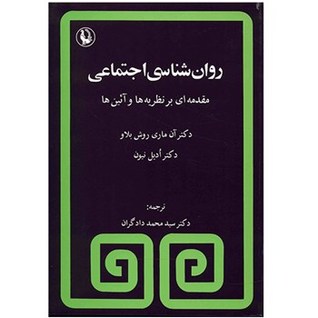 روان‌شناسی اجتماعی: مقدمه‌ای بر نظریه‌ها و آئین‌ها