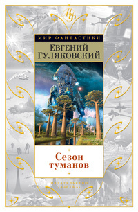 Сезон туманов (Мир фантастики)