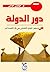 دور الدولة فى تحقيق التوازن الاقتصادى