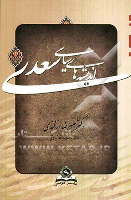 اندیشه‌های سیاسی سعدی