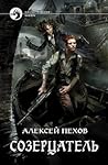 Созерцатель