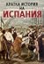 Кратка история на Испания