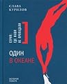 Один в океане: Ис...