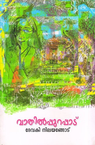 വാതില്‍ പുറപ്പാട്