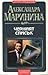 Черният списък (Каменская, #8)