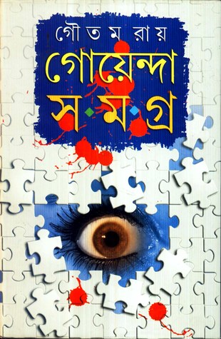 গোয়েন্দা সমগ্র