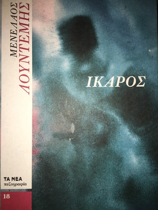 Ίκαρος (Hardcover)