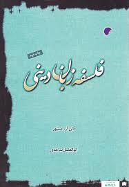 فلسفه زبان دینی