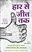 Har Se Jeet Tak (Hindi Edition)