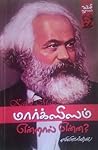 மார்க்ஸிசம் என்றா...
