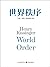 世界秩序(基辛格作品)（全球外交家、战略家 亨利·基辛...