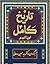 تاریخ کامل - جلد ششم
