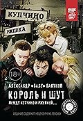 Король и Шут. Между Купчино и Ржевкой...