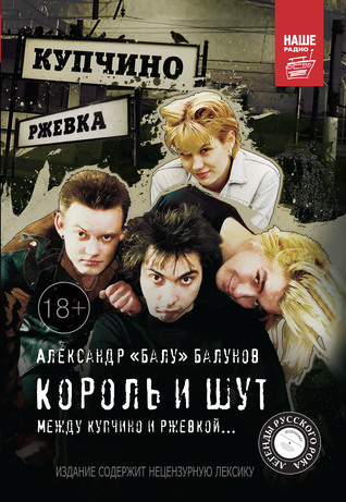 Король и Шут. Между Купчино и Ржевкой... (Hardcover)