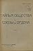 История тайных обществ, союзов и орденов