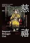 慈禧：開啟現代中國的皇太后