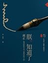 朕知道了—雍正:被誤解的皇帝、被低估的王朝 朕知道了—雍正:被誤解的皇帝、被低估的王朝