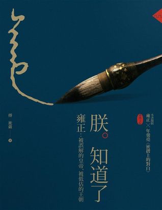 朕知道了—雍正：被誤解的皇帝、被低估的王朝 (Paperback)