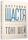 Доставка щастя. Ш...