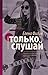 Только слушай (Только... #1)