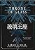 玻璃王座 (玻璃王座, #1)