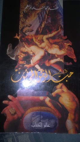 حبّ الزّمن المجنون