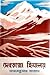 দেবতাত্মা হিমালয় (Debatatma Himalaya)