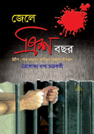 জেলে ত্রিশ বছর (Hardcover)