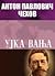Ujka Vanja by Anton Chekhov