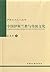 中国伊斯兰教与传统文化 (伊斯兰文化小丛书) (Chinese Edition)