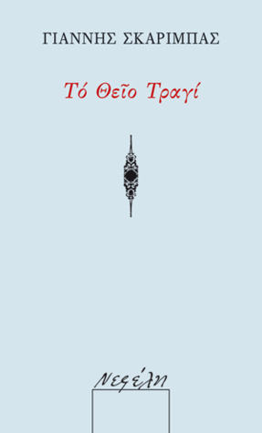 Capa do Livro Το Θείο Τραγί