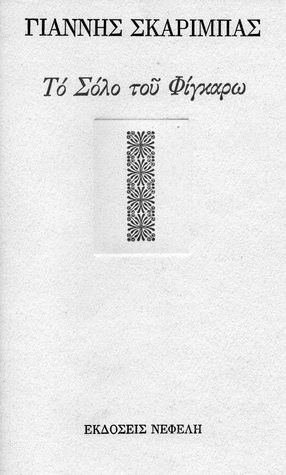 Το σόλο του Φίγκαρω (Paperback)