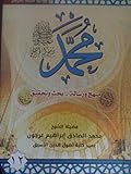 ( محمد رسول الله (منهج و رسالة-بحث وتحقيق 12