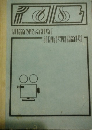 სინემატოგრაფიდან კინოხელოვნებამდე (Hardcover)