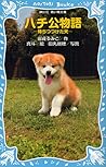 ハチ公物語　待ちつづけた犬