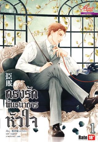 กรงรักพันธนาการหัวใจ เล่ม 1 (Paperback)