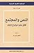 النص والمجتمع: آفاق علم اجتماع النقد