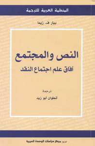 النص والمجتمع: آفاق علم اجتماع النقد
