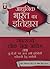 History of Modern India (Hindi) (Adhunik Bharat ka Itihaas 17.3.2)