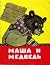 Маша и медведь