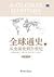 全球通史