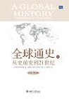 全球通史