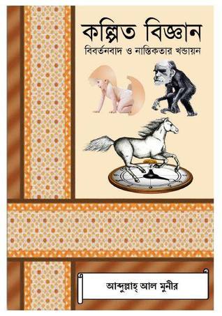 কল্পিত বিজ্ঞান: বিবর্তনবাদ ও নাস্তিকতার খন্ডায়ন